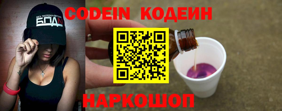Codein напиток Lean (лин)  Кодеин Purple Drank  Вход с VPN  Екатеринбург 